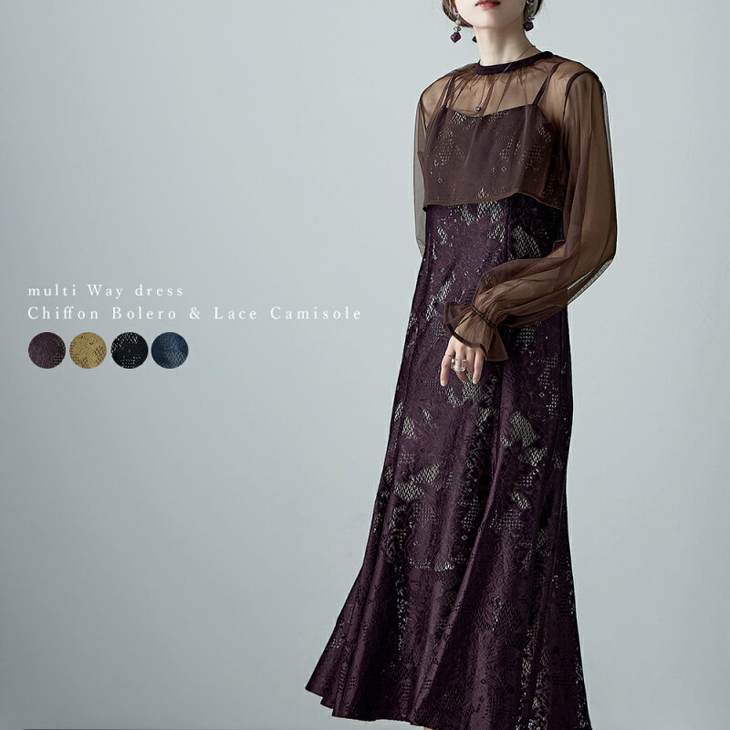 3wayシフォンボレロ付レースキャミドレス